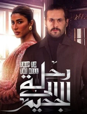 مسلسل رحلة الي الجحيم