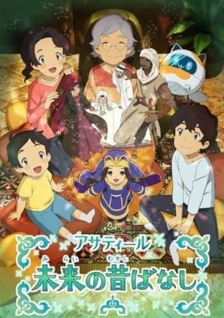 انمي Asatir: Mirai no Mukashibanashi الموسم الاول الحلقة 2 الثانية
