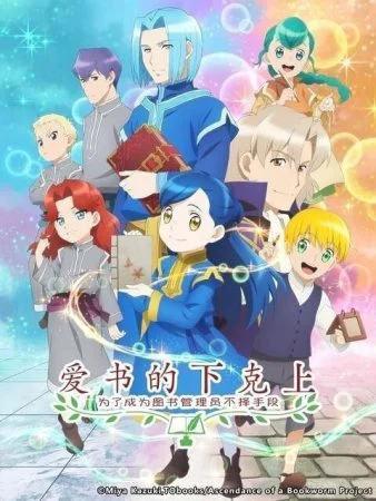 انمي Honzuki no Gekokujou الموسم الثاني الحلقة 3 الثالثة