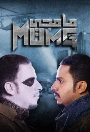 مسلسل مامجي