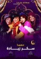 سكر زيادة الحلقة 30