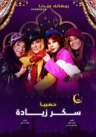 مسلسل سكر زيادة الحلقة 1 الاولي
