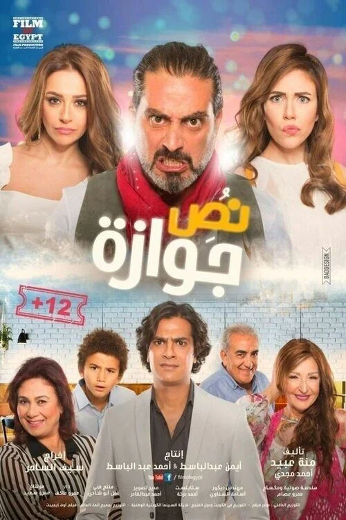فيلم نص جوازة 2018