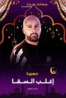 اغلب السقا الحلقة 30