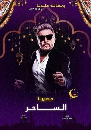 مسلسل الساحر الحلقة 2 الثانية