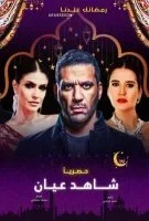 شاهد عيان الحلقة 19