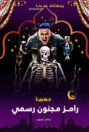 برنامج رامز مجنون رسمي الحلقة 1 الاولي غادة عادل