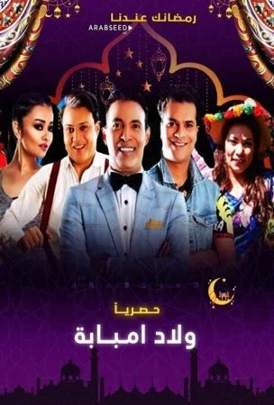 مسلسل ولاد امبابة الحلقة 2 الثانية
