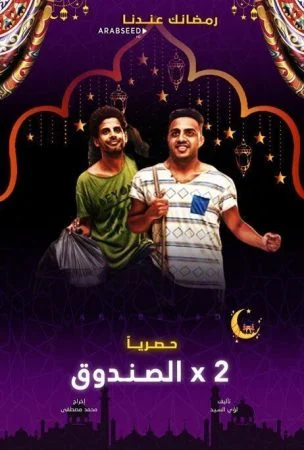 مسلسل اتنين في الصندوق الحلقة 3 الثالثة