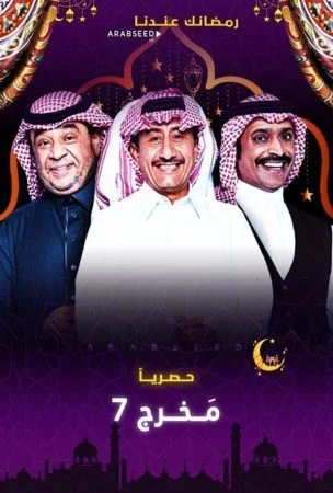 مسلسل مخرج 7 الحلقة 2 الثانية