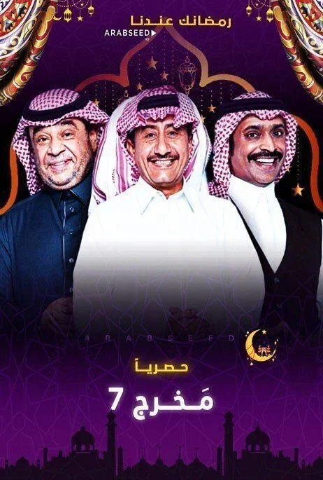 مسلسل مخرج 7 كامل