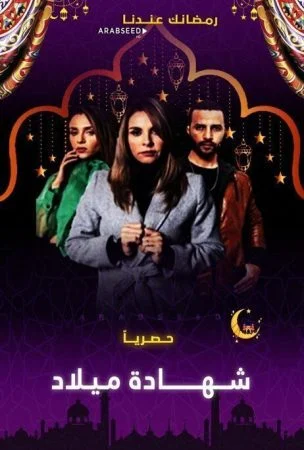 مسلسل شهادة ميلاد الحلقة 8 الثامنة