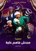 محدش فاهم حاجة الحلقة 19