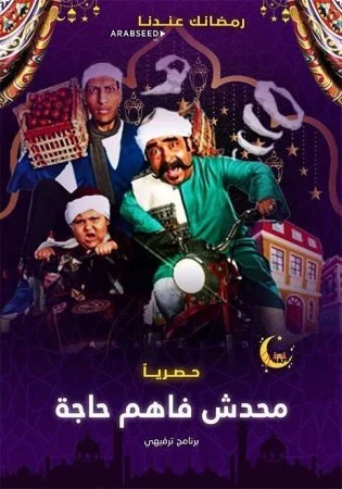 برنامج محدش فاهم حاجة الحلقة 1 الاولي