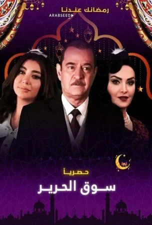 مسلسل سوق الحرير الحلقة 1 الاولي