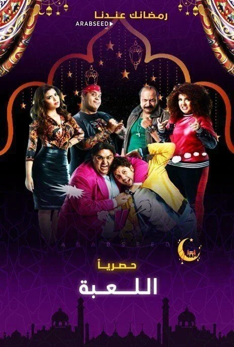 مسلسل اللعبة