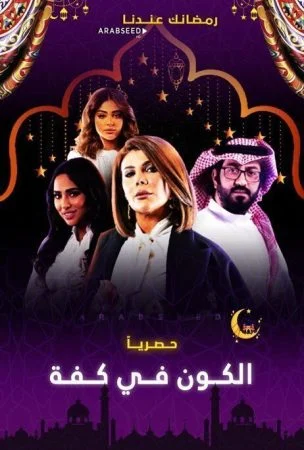 مسلسل الكون في كفة الحلقة 4 الرابعة