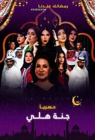 مسلسل جنة هلي الحلقة 15 الخامسة عشر