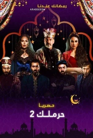مسلسل حرملك 2 الحلقة 1 الاولي