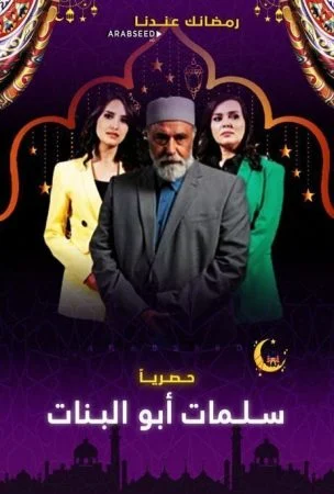 مسلسل سلمات ابو البنات الحلقة 18 الثامنة عشر