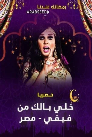 برنامج خلي بالك من فيفي – مصر الحلقة 4 الرابعة احمد شيبة