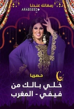 برنامج خلي بالك من فيفي – المغرب الحلقة 4 الرابعة عمر لطفي