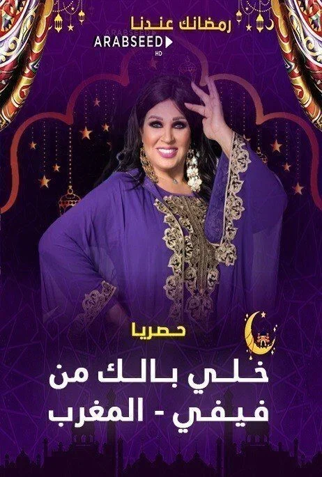 برنامج خلي بالك من فيفي - المغرب كامل