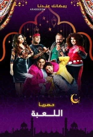 مسلسل اللعبة الحلقة 3 الثالثة بجودة HD