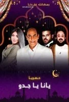 يا انا يا جدو الحلقة 19