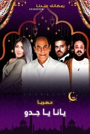 مسلسل يا انا يا جدو الحلقة 1 الاولي