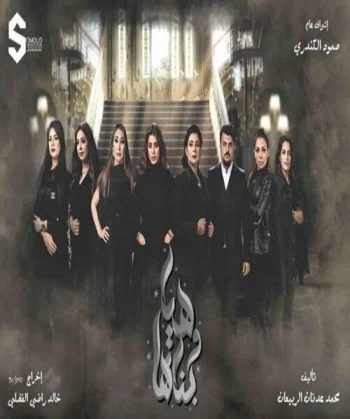 مسلسل هيا وبناتها