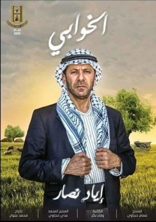 مسلسل الخوابي الحلقة 21 الحادية والعشرون