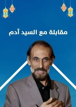 مسلسل مقابلة مع السيد آدم الحلقة 1 الاولي