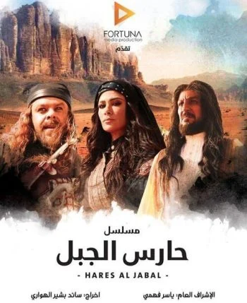 مسلسل حارس الجبل الحلقة 3 الثالثة