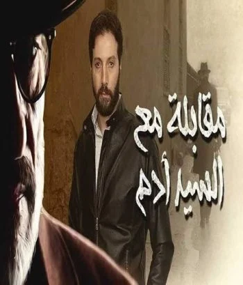مسلسل مقابلة مع السيد آدم الحلقة 8 الثامنة