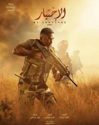 مسلسل الاختيار الحلقة 3 الثالثة