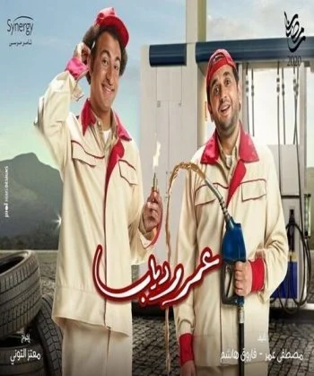 مسلسل عمر ودياب الحلقة 16 السادسة عشر