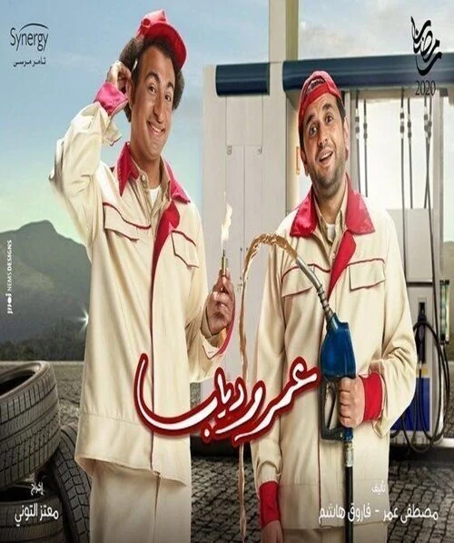 مسلسل عمر ودياب الحلقة 25 الخامسة والعشرون