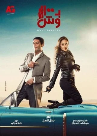 مسلسل ب100 وش الحلقة 16 السادسة عشر