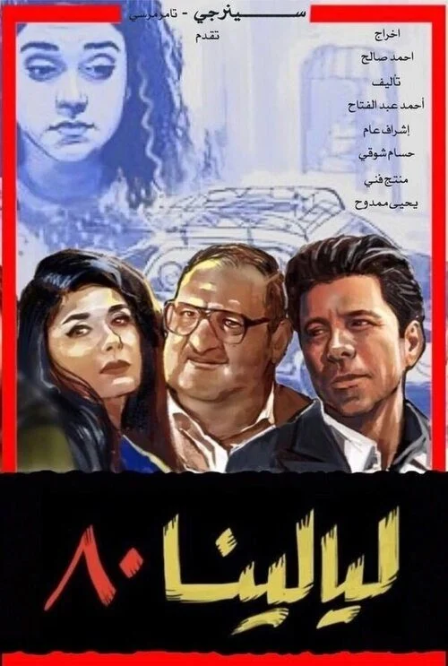 مسلسل ليالينا 80 الحلقة 25 الخامسة والعشرون