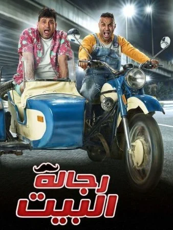 مسلسل رجالة البيت الحلقة 16 السادسة عشر
