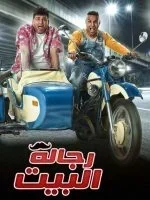 رجالة البيت الحلقة 30