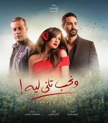 مسلسل ونحب تاني ليه الحلقة 8 الثامنة