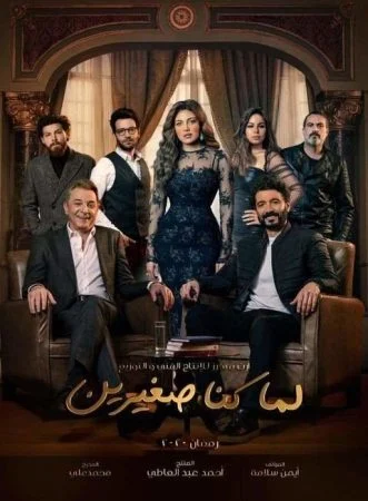مسلسل لما كنا صغيرين الحلقة 30 الثلاثون والاخيرة