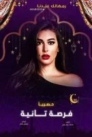 فرصة تانية الحلقة 19