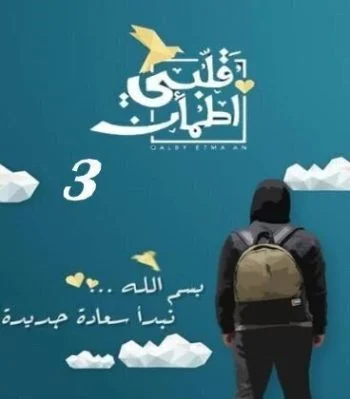 برنامج قلبي اطمأن الموسم الثالث الحلقة 30 الثلاثون والاخيرة