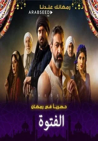مسلسل الفتوة الحلقة 8 الثامنة
