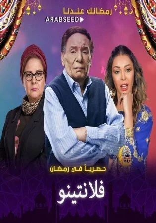 مسلسل فلانتينو الحلقة 18 الثامنة عشر