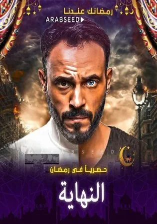 مسلسل النهاية الحلقة 30 الثلاثون والاخيرة