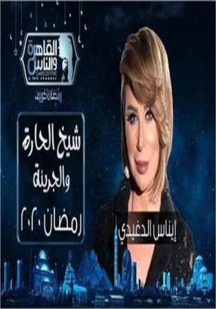 برنامج شيخ الحارة والجريئه كامل